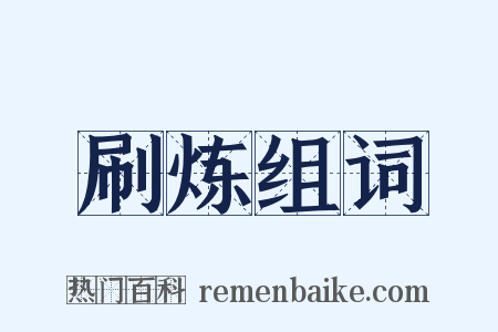 刷炼组词是什么意思的图片
